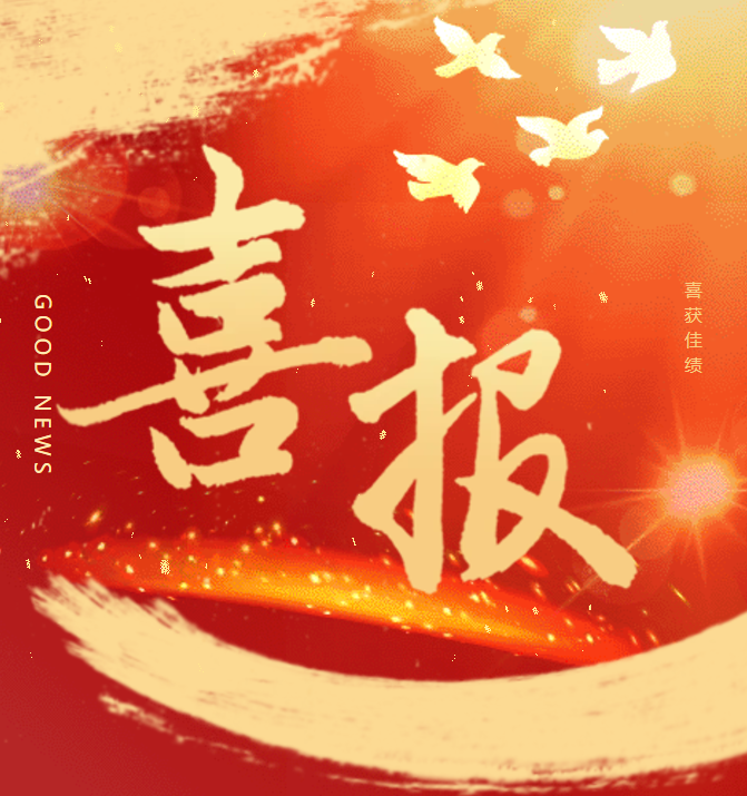 喜報(bào).png