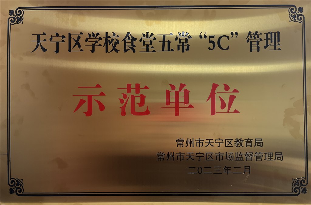 第五批天甯區(qū)學校(xiào)食堂五常管理(lǐ)示範單位.JPG