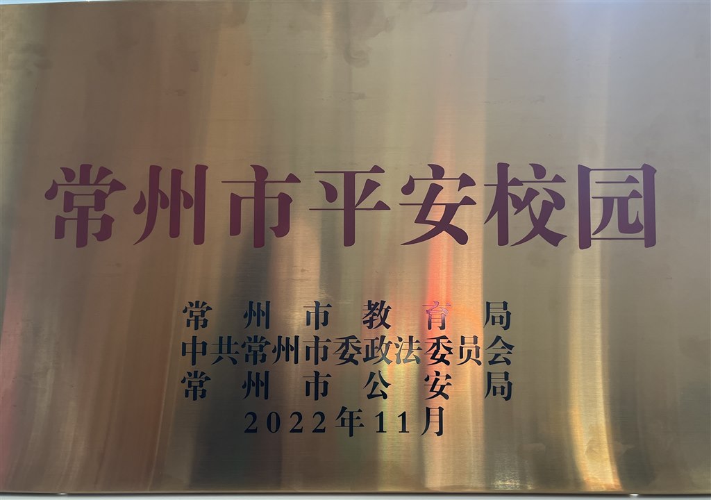 常州市(shì)平安校(xiào)園.JPG