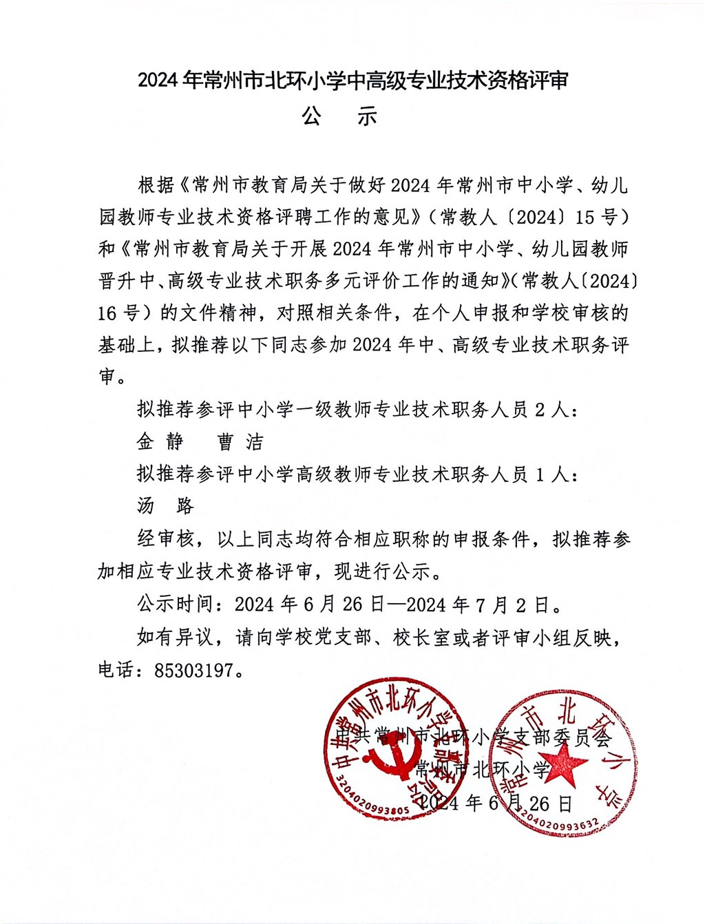 2024年(nián)成都市太平寺西區小學中高(gāo)級專業(yè)技(jì)術(shù)資格評審公示.JPG